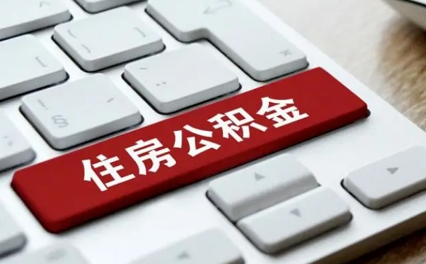 岳阳公积金离职了怎么提（公积金离职了怎么提取出来）